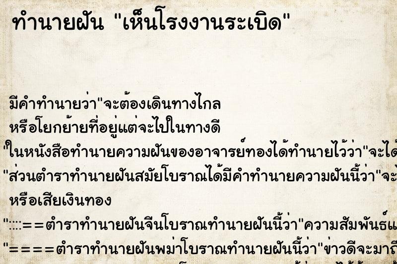 ทำนายฝัน เห็นโรงงานระเบิด ทำนายฝัน เห็นโรงงานระเบิด