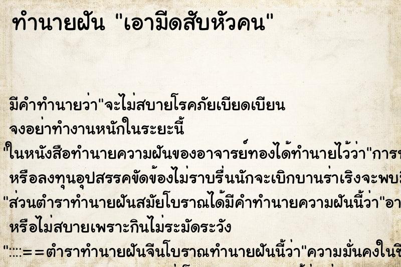 ทำนายฝัน เอามีดสับหัวคน