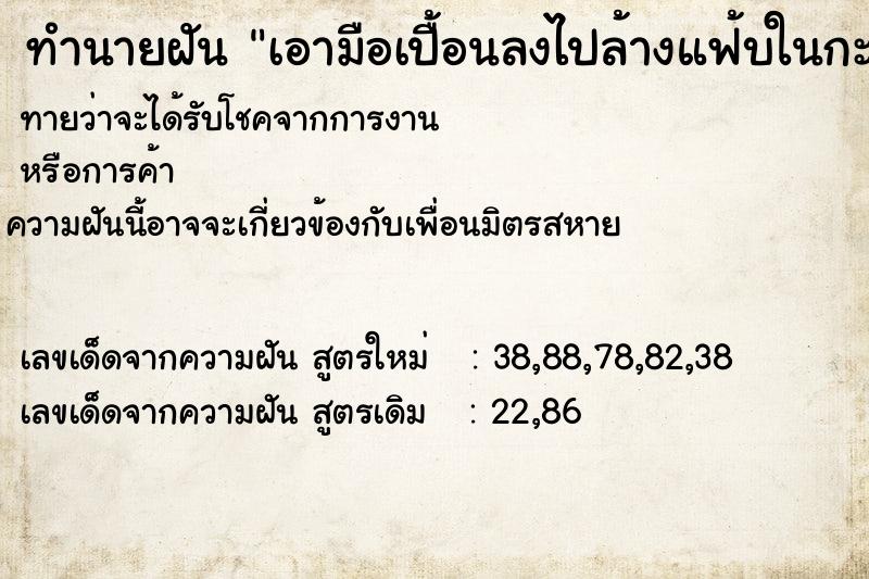 ทำนายฝันทำนายฝันเอามือเปื้อนลงไปล้างแฟ้บในกะละมัง