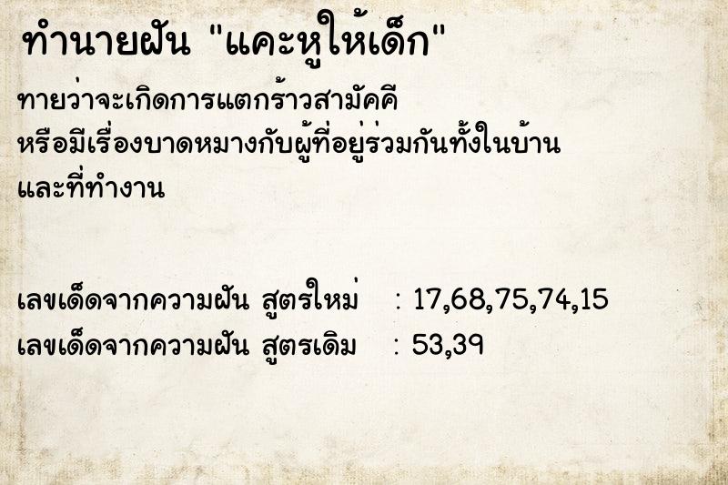 ทำนายฝัน แคะหูให้เด็ก ทำนายฝัน แคะหูให้เด็ก
