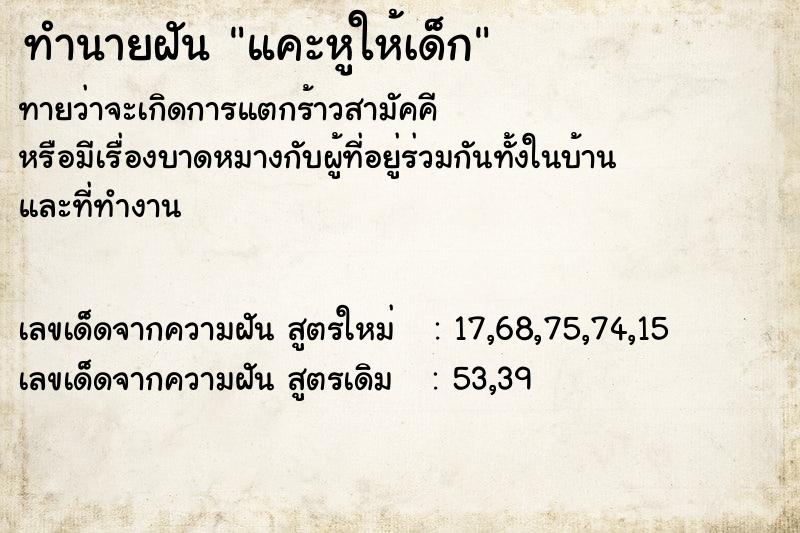 ทำนายฝัน แคะหูให้เด็ก ตำราโบราณ แม่นที่สุดในโลก