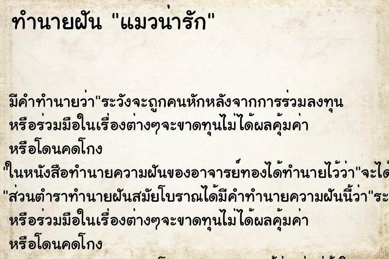 ทำนายฝัน แมวน่ารัก ทำนายฝัน แมวน่ารัก