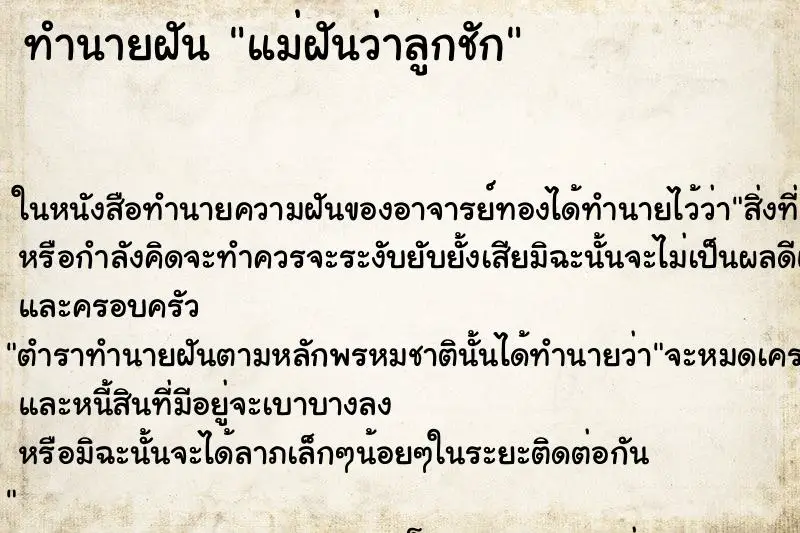 ทำนายฝัน แม่ฝันว่าลูกชัก ทำนายฝัน แม่ฝันว่าลูกชัก