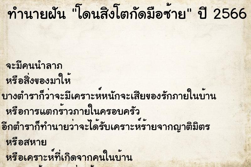 ทำนายฝัน โดนสิงโตกัดมือซ้าย ทำนายฝัน โดนสิงโตกัดมือซ้าย