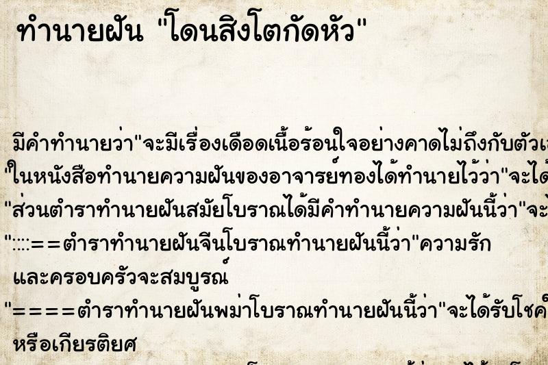 ทำนายฝัน โดนสิงโตกัดหัว ทำนายฝัน โดนสิงโตกัดหัว