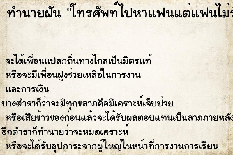 ทำนายฝันโทรศัพท์ไปหาแฟนแต่แฟนไม่รับสาย ทำนายฝันทำนายฝันโทรศัพท์ไปหาแฟนแต่แฟนไม่รับสาย