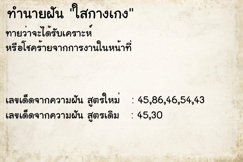 ทำนายฝันใสกางเกง ทำนายฝันทำนายฝันใสกางเกง