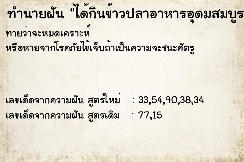 ทำนายฝันทำนายฝันได้กินข้าวปลาอาหารอุดมสมบูรณ์
