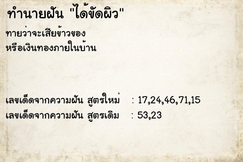 ทำนายฝันทำนายฝันได้ขัดผิว