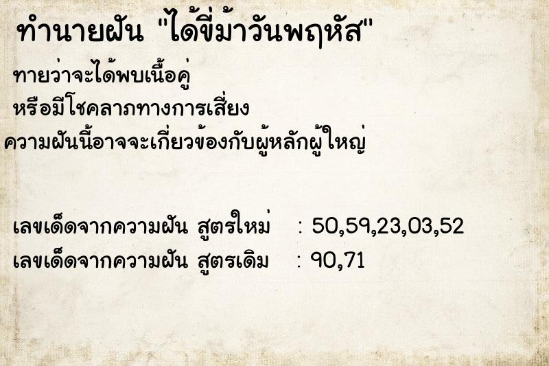 ทำนายฝันได้ขี่ม้าวันพฤหัส ทำนายฝันทำนายฝันได้ขี่ม้าวันพฤหัส