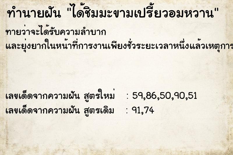 ทำนายฝัน ได้ชิมมะขามเปรี้ยวอมหวาน ทำนายฝัน ได้ชิมมะขามเปรี้ยวอมหวาน