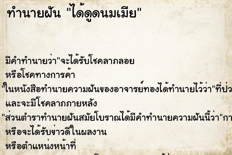 ทำนายฝัน ได้ดูดนมเมีย ทำนายฝัน ได้ดูดนมเมีย