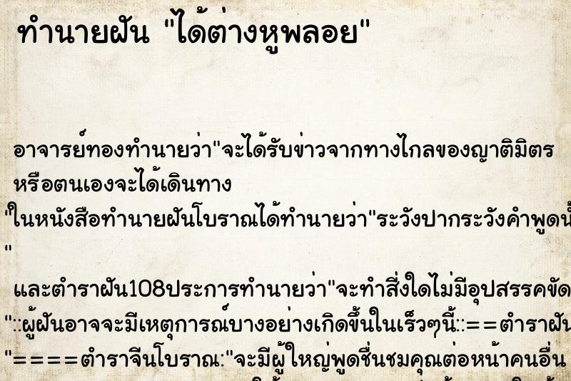 ทำนายฝัน ได้ต่างหูพลอย ทำนายฝัน ได้ต่างหูพลอย