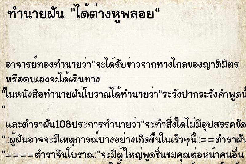 ทำนายฝัน ได้ต่างหูพลอย ตำราโบราณ แม่นที่สุดในโลก