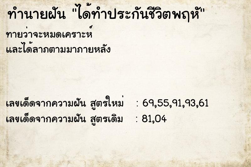 ทำนายฝันทำนายฝันได้ทำประกันชีวิตพฤหั