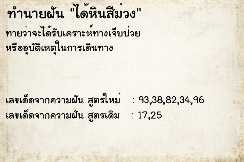 ทำนายฝันทำนายฝันได้หินสีม่วง