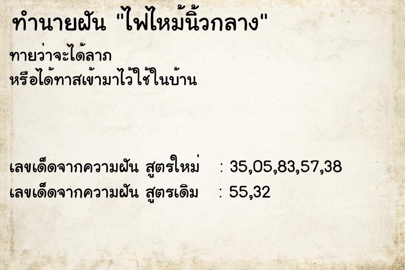 ทำนายฝันทำนายฝันไฟไหม้นิ้วกลาง