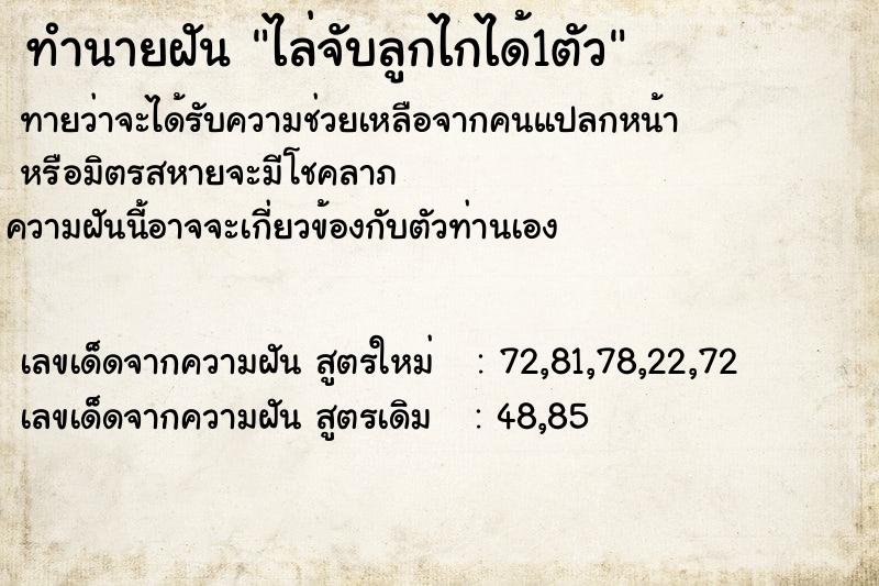 ทำนายฝันทำนายฝันไล่จับลูกไกได้1ตัว