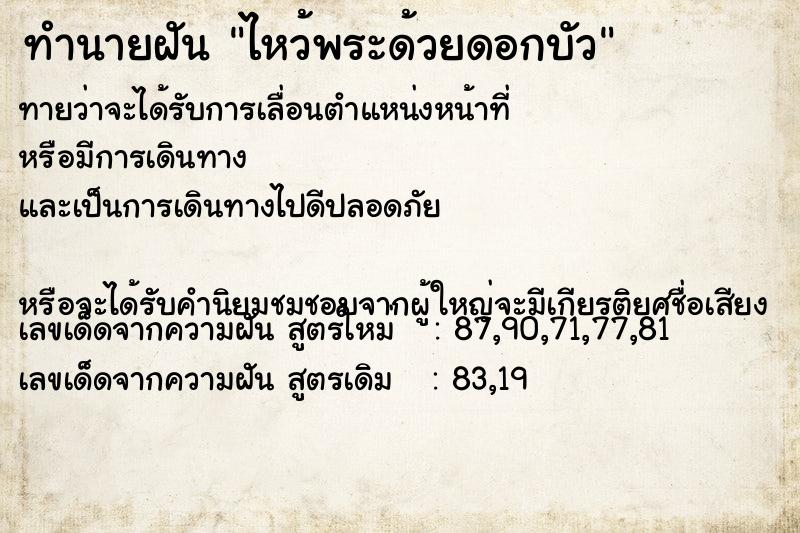 ทำนายฝัน ไหว้พระด้วยดอกบัว ตำราโบราณ แม่นที่สุดในโลก