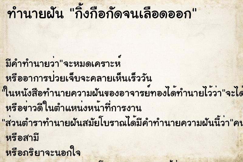 ทำนายฝันกิ้งกือกัดจนเลือดออก ทำนายฝันทำนายฝันกิ้งกือกัดจนเลือดออก