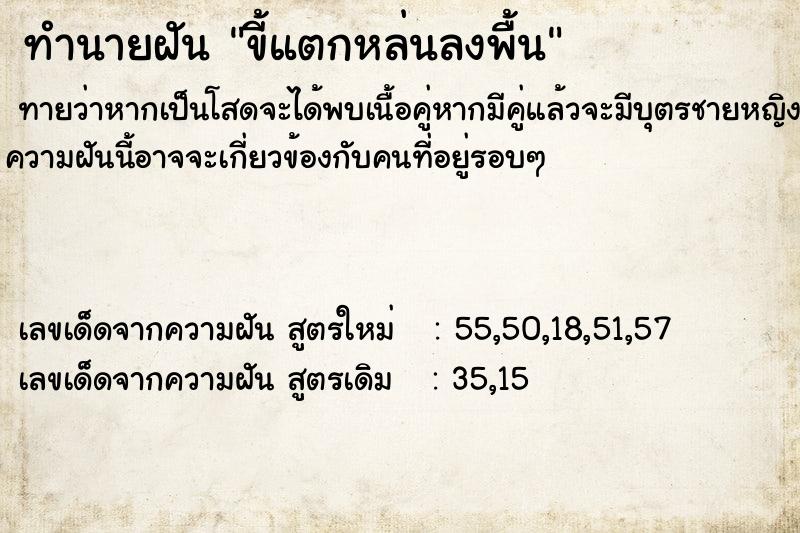 ทำนายฝันทำนายฝันขี้แตกหล่นลงพื้น