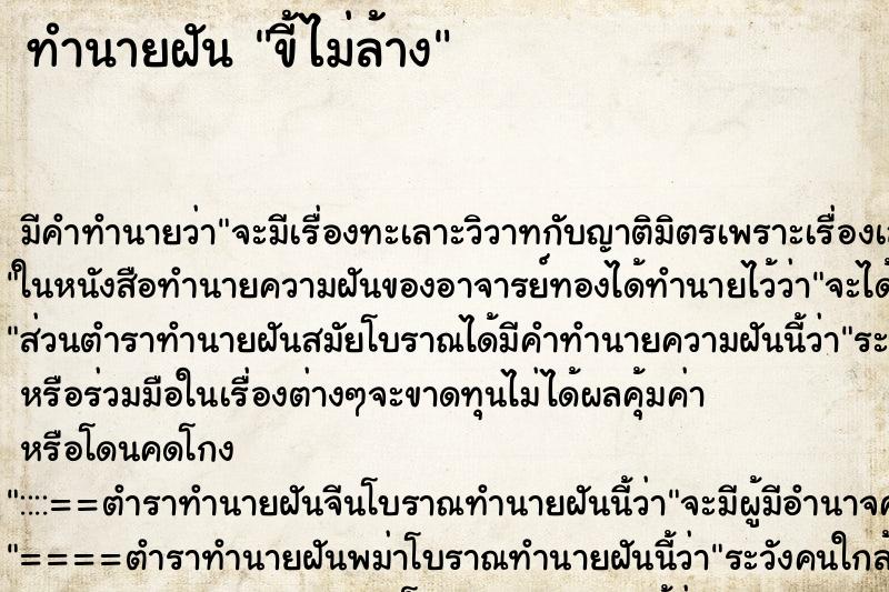 ทำนายฝันขี้ไม่ล้าง ทำนายฝันทำนายฝันขี้ไม่ล้าง