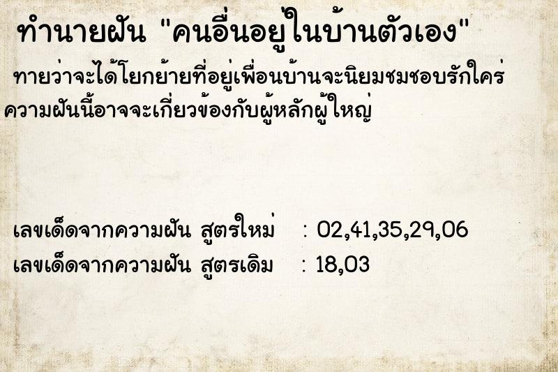 ทำนายฝันทำนายฝันคนอื่นอยู่ในบ้านตัวเอง