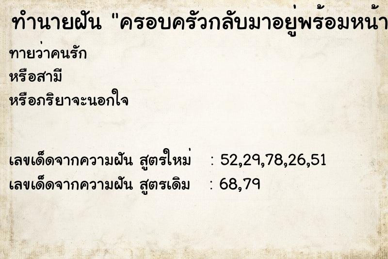 ทำนายฝันทำนายฝันครอบครัวกลับมาอยู่พร้อมหน้าพร้อมตา