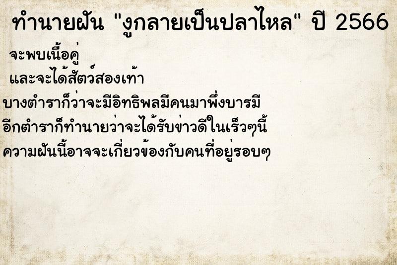 ทำนายฝัน งูกลายเป็นปลาไหล ทำนายฝัน งูกลายเป็นปลาไหล