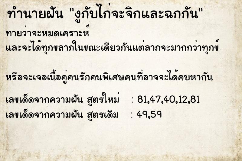 ทำนายฝันทำนายฝันงูกับไก่จะจิกและฉกกัน