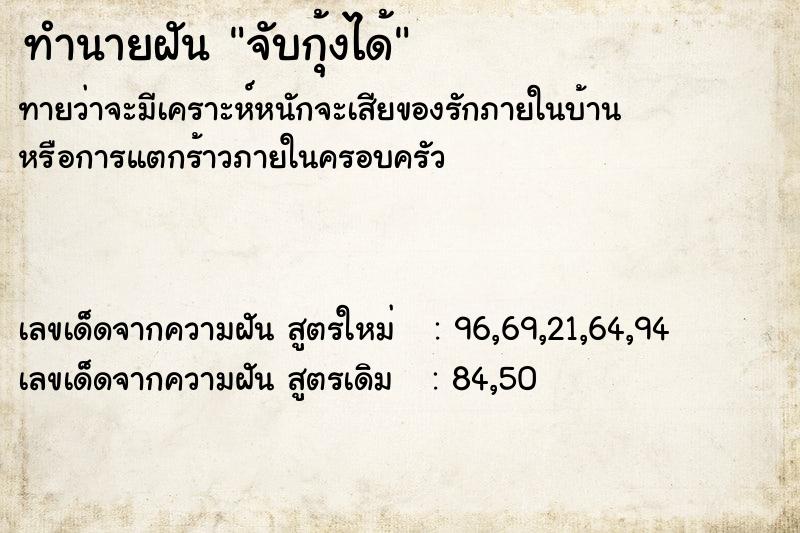 ทำนายฝันทำนายฝันจับกุ้งได้