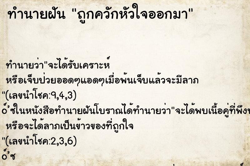 ทำนายฝัน ถูกควักหัวใจออกมา