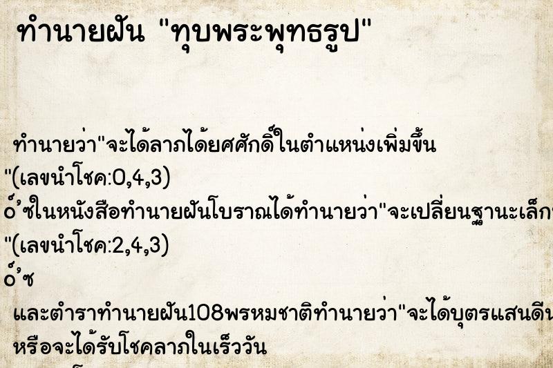 ทำนายฝันทุบพระพุทธรูป ทำนายฝันทำนายฝันทุบพระพุทธรูป
