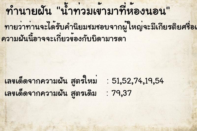 ทำนายฝันน้ำท่วมเข้ามาที่ห้องนอน ทำนายฝันทำนายฝันน้ำท่วมเข้ามาที่ห้องนอน