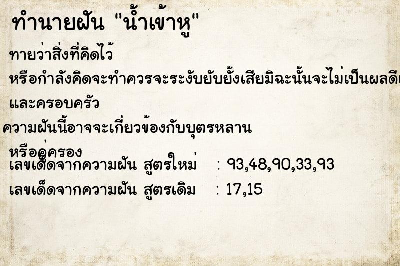 ทำนายฝันน้ำเข้าหู ทำนายฝันทำนายฝันน้ำเข้าหู
