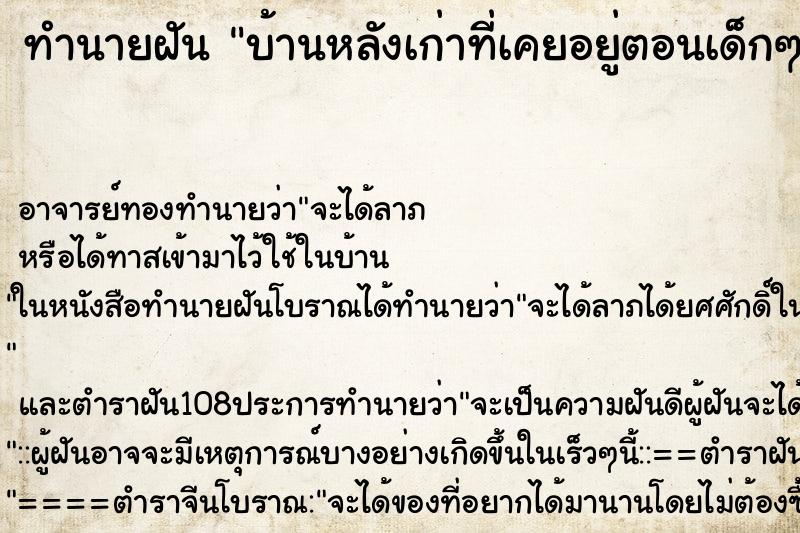 ทำนายฝัน บ้านหลังเก่าที่เคยอยู่ตอนเด็กๆ