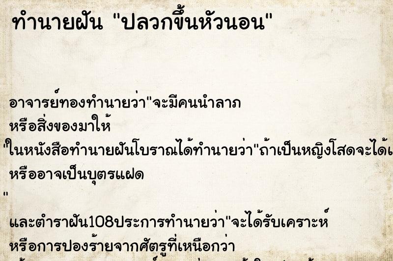ทำนายฝัน ปลวกขึ้นหัวนอน