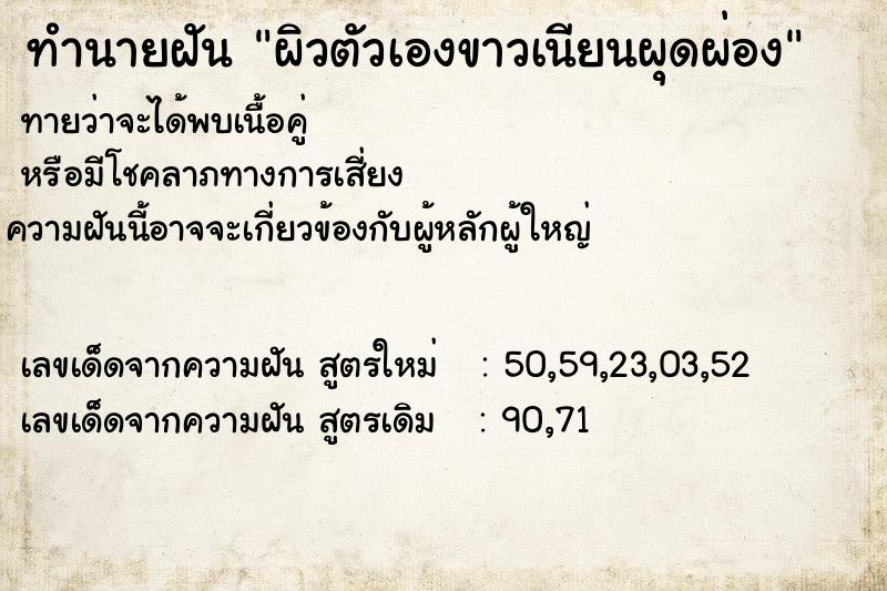 ทำนายฝัน ผิวตัวเองขาวเนียนผุดผ่อง ตำราโบราณ แม่นที่สุดในโลก