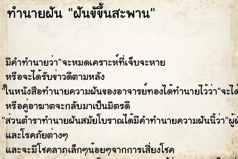 ทำนายฝันฝันขัขึ้นสะพาน ทำนายฝันทำนายฝันฝันขัขึ้นสะพาน