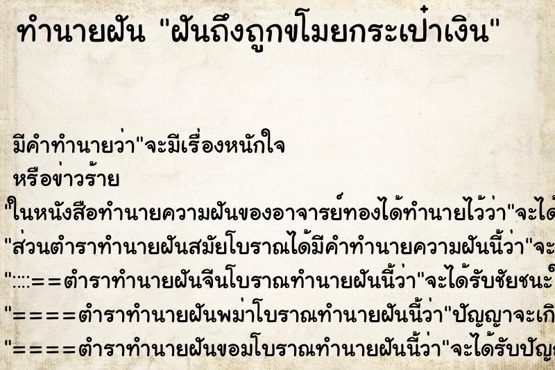 ทำนายฝันทำนายฝันฝันถึงถูกขโมยกระเป๋าเงิน