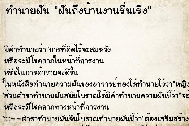 ทำนายฝันทำนายฝันฝันถึงบ้านงานรื่นเริง