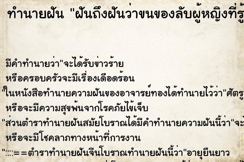 ทำนายฝันฝันถึงฝันว่าขนของลับผู้หญิงที่รู้จัก ทำนายฝันทำนายฝันฝันถึงฝันว่าขนของลับผู้หญิงที่รู้จัก