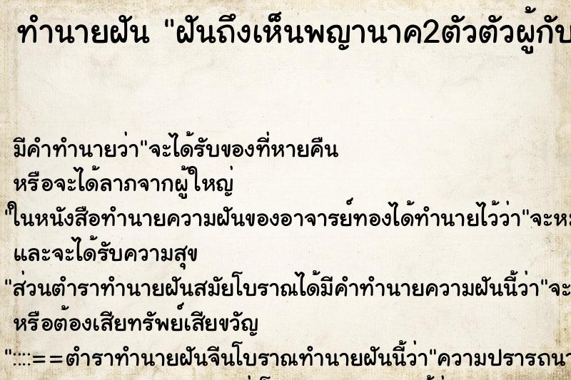 ทำนายฝันฝันถึงเห็นพญานาค2ตัวตัวผู้กับตัวเมีย ทำนายฝันทำนายฝันฝันถึงเห็นพญานาค2ตัวตัวผู้กับตัวเมีย