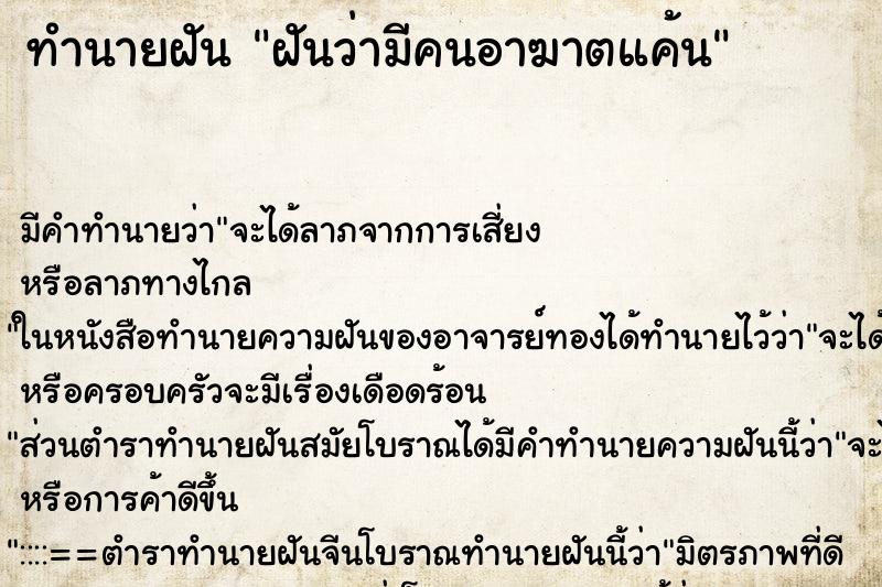 ทำนายฝัน ฝันว่ามีคนอาฆาตแค้น ทำนายฝัน ฝันว่ามีคนอาฆาตแค้น
