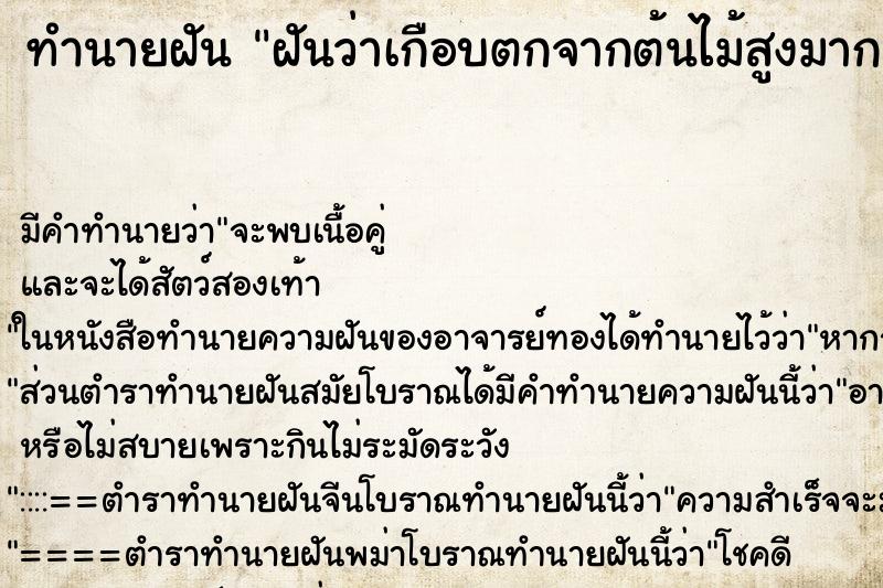 ทำนายฝันทำนายฝันฝันว่าเกือบตกจากต้นไม้สูงมาก