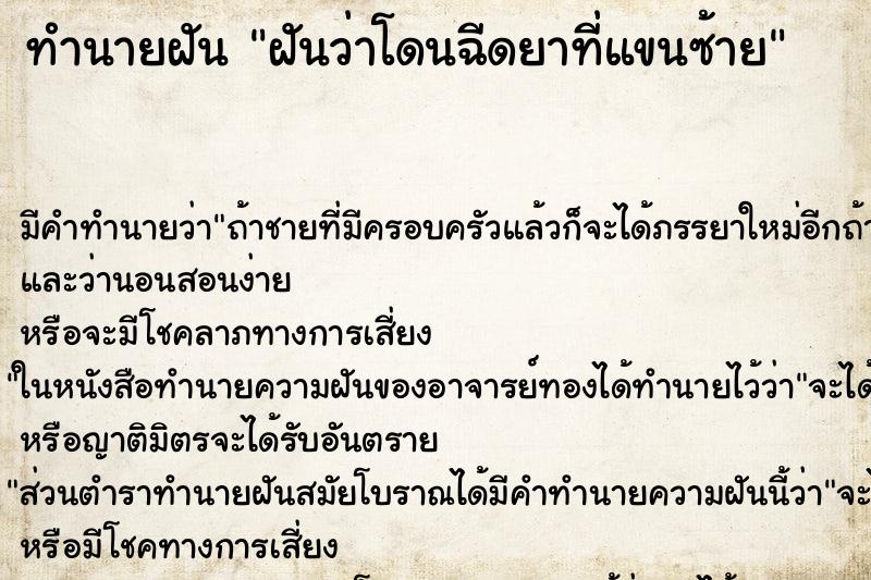 ทำนายฝัน ฝันว่าโดนฉีดยาที่แขนซ้าย ทำนายฝัน ฝันว่าโดนฉีดยาที่แขนซ้าย