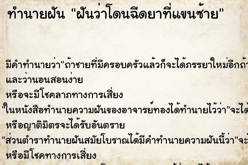 ทำนายฝัน ฝันว่าโดนฉีดยาที่แขนซ้าย ตำราโบราณ แม่นที่สุดในโลก