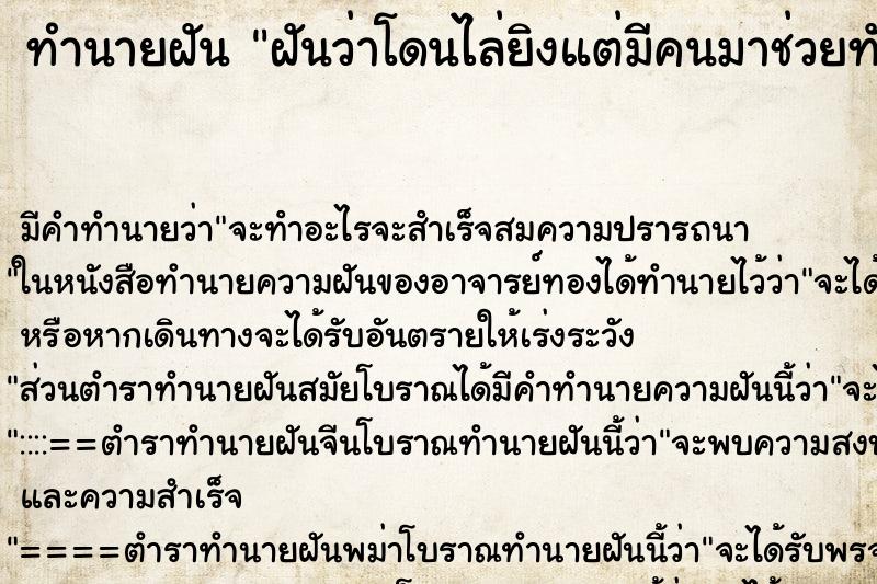 ทำนายฝัน ฝันว่าโดนไล่ยิงแต่มีคนมาช่วยทัน ทำนายฝัน ฝันว่าโดนไล่ยิงแต่มีคนมาช่วยทัน