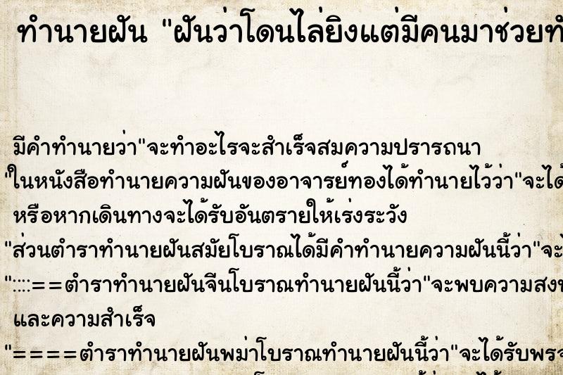 ทำนายฝัน ฝันว่าโดนไล่ยิงแต่มีคนมาช่วยทัน ตำราโบราณ แม่นที่สุดในโลก