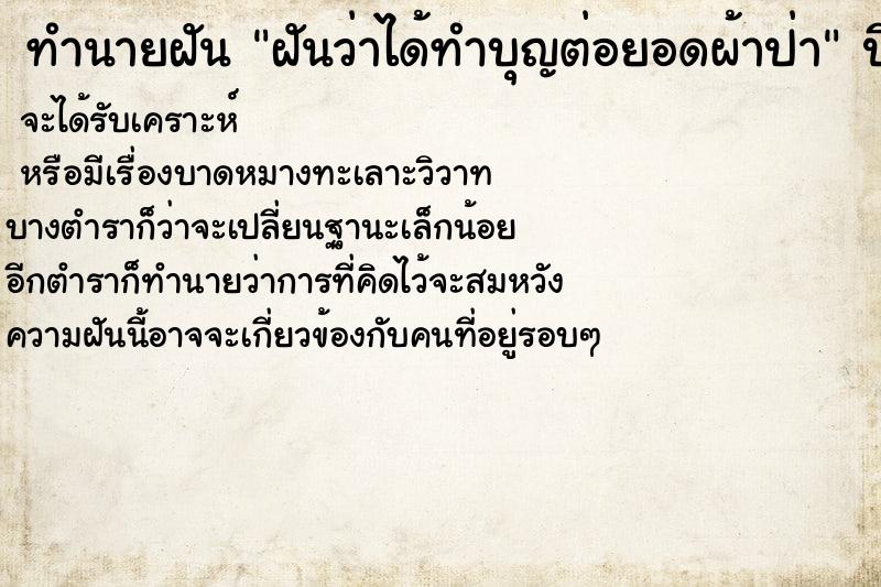 ทำนายฝันฝันว่าได้ทำบุญต่อยอดผ้าป่า ทำนายฝันทำนายฝันฝันว่าได้ทำบุญต่อยอดผ้าป่า